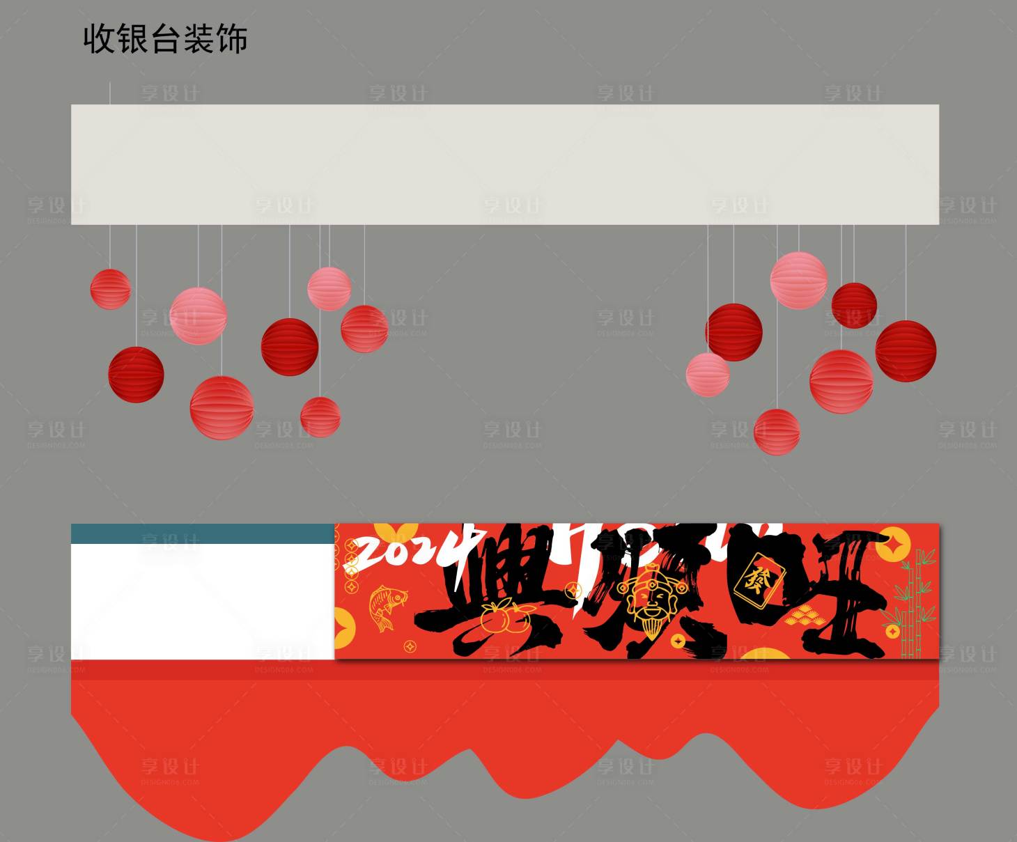 源文件下载【享设计】搜索编号：40050023485139917【收银台新年布置堆头美陈】