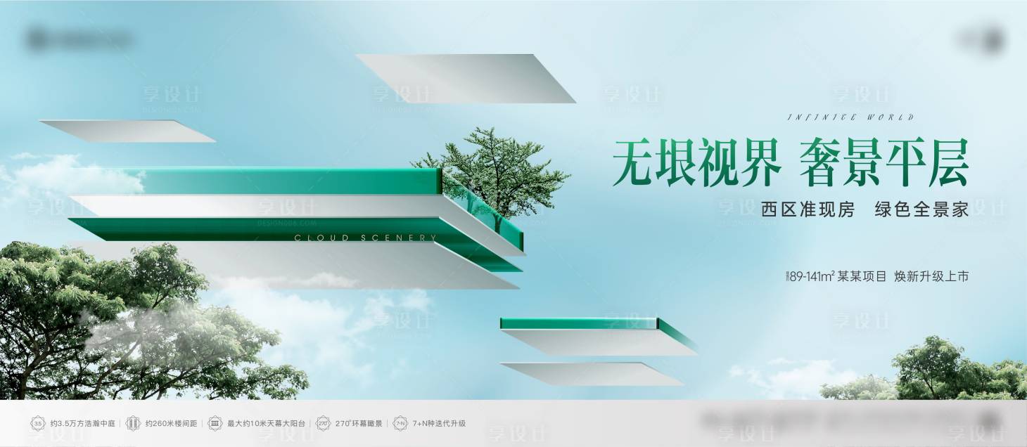 源文件下載【享設計】搜索編號：14970023632109100【地產平層準現房創意主畫面】