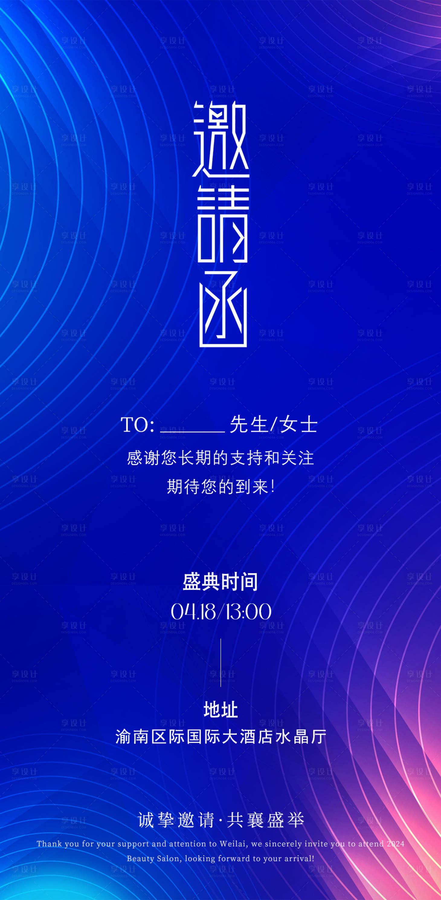 源文件下載【享設(shè)計(jì)】搜索編號(hào)：67320023062401356【邀請(qǐng)函海報(bào)】