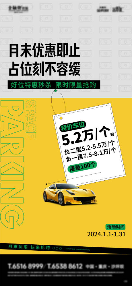 源文件下载【享设计】搜索编号：88190022944916605【车位促销海报】