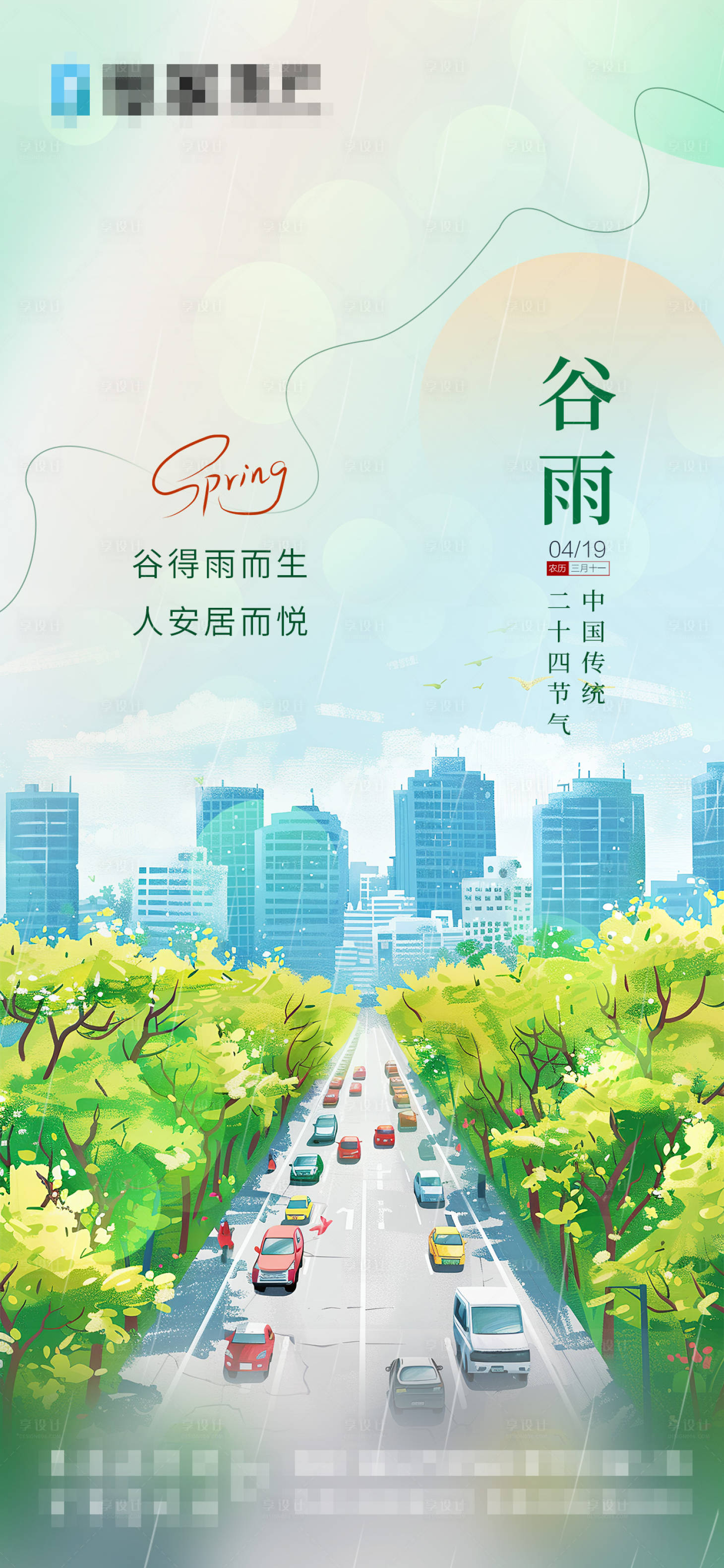 源文件下载【房产谷雨节气海报】编号：28850023336166865
