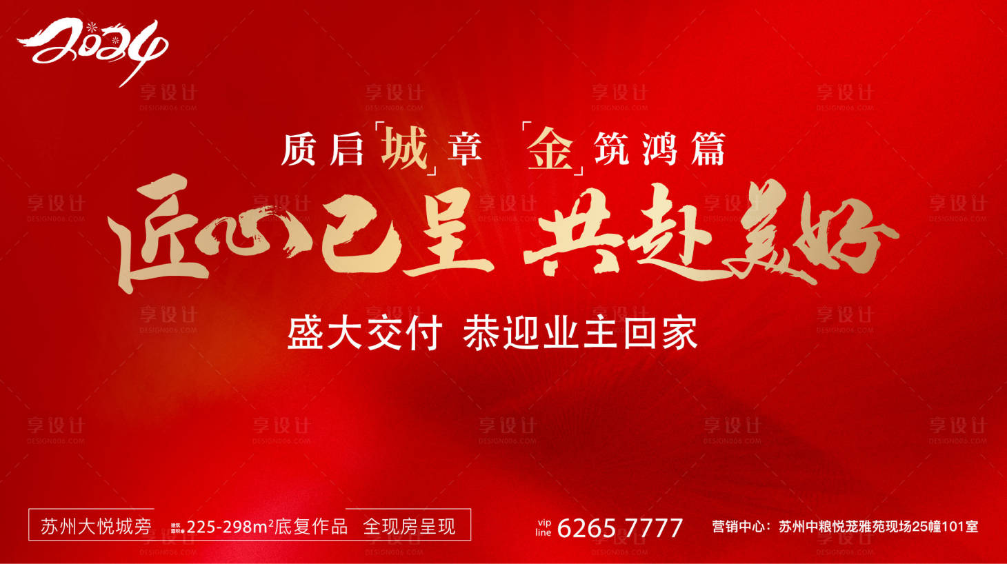 源文件下载【享设计】搜索编号：42560023215156147【地产交付开盘海报】