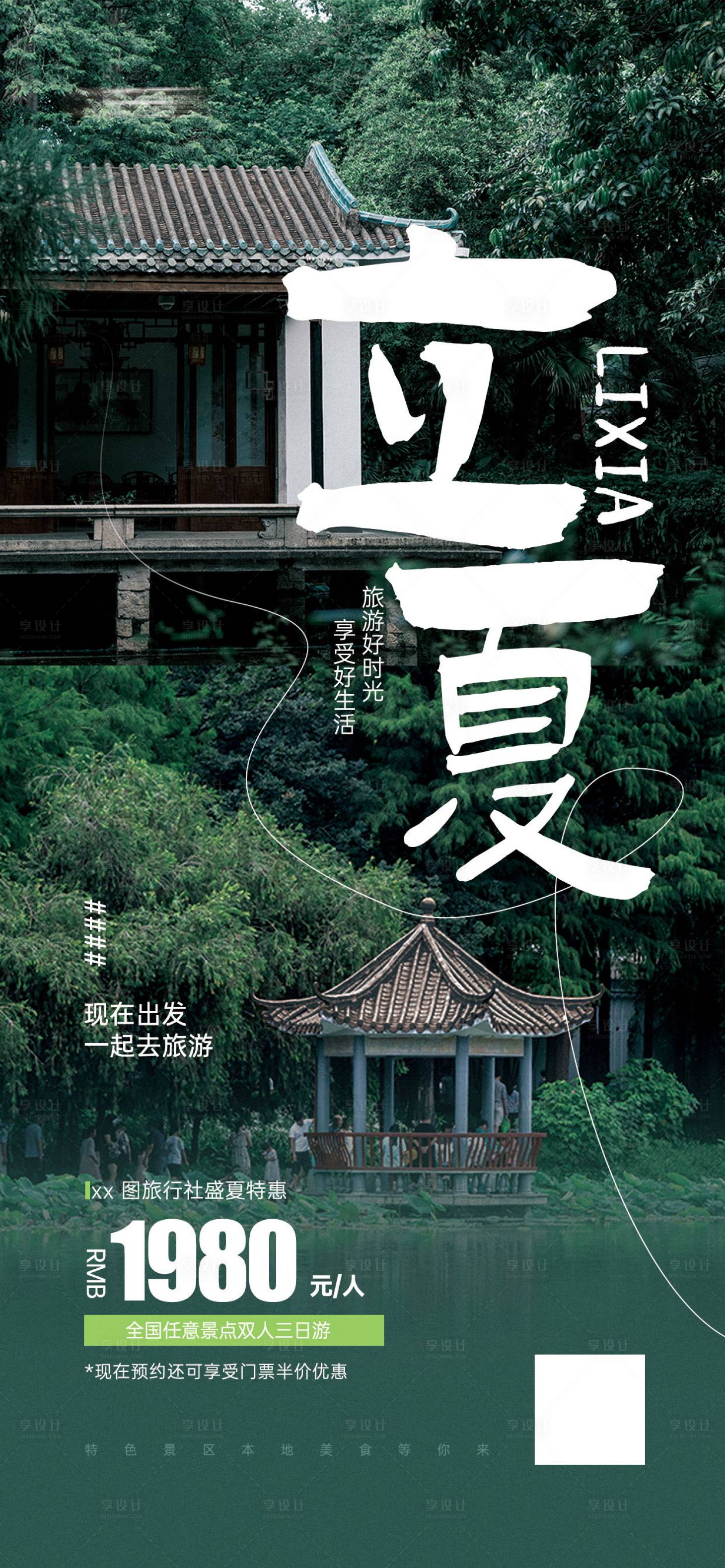 源文件下载【享设计】搜索编号：84300023205546586【立夏旅行社旅游促销活动宣传海报】