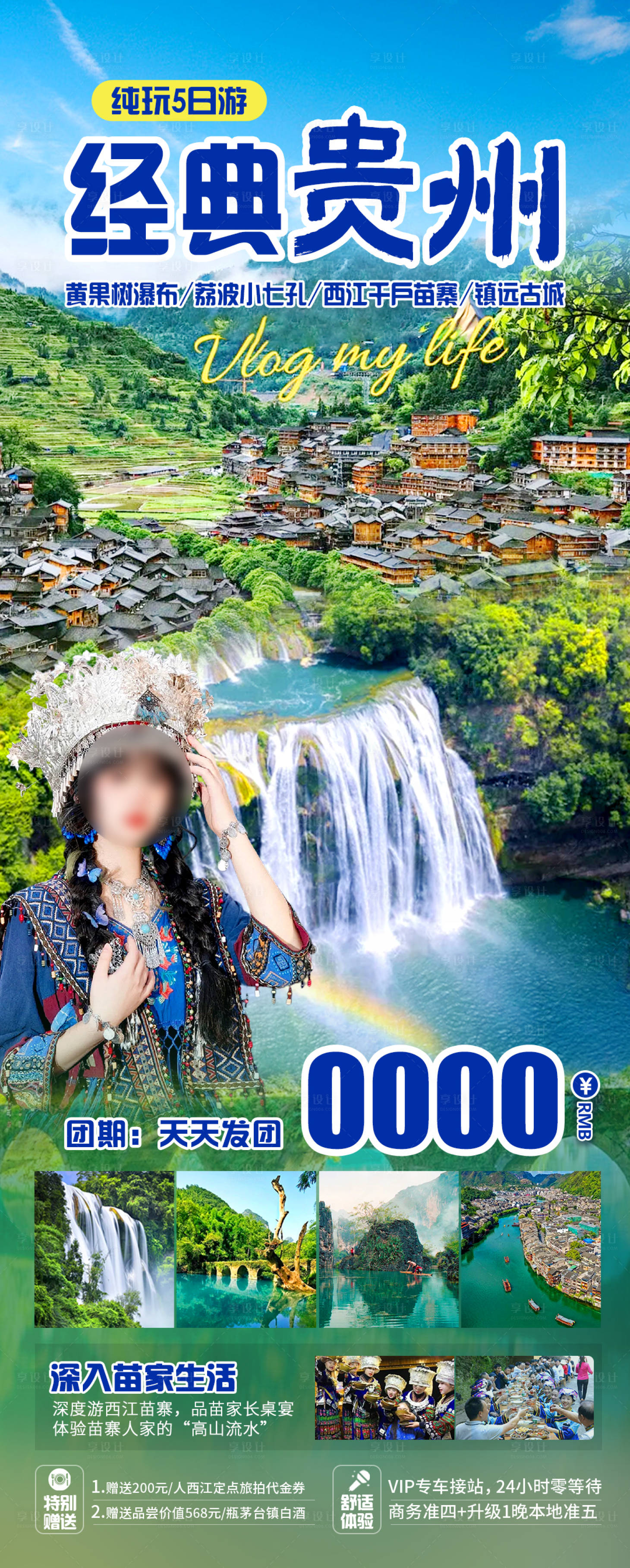 源文件下载【享设计】搜索编号：68800023484661725【贵州旅游海报】