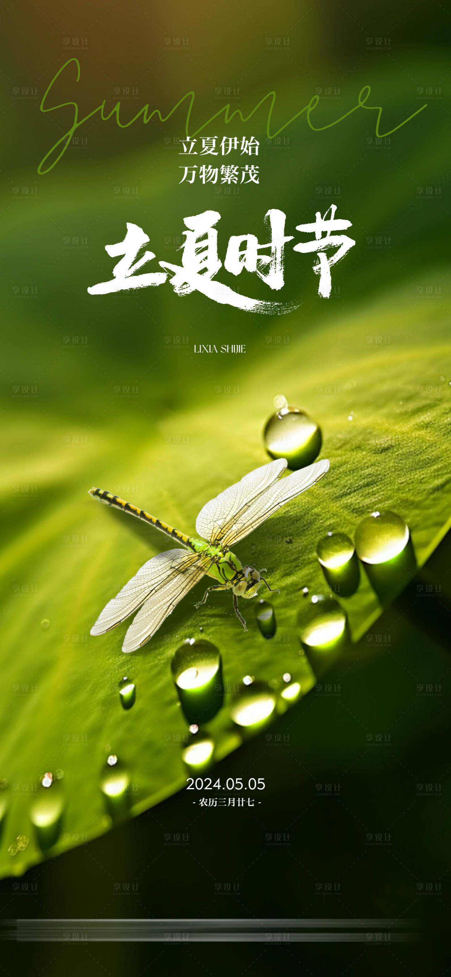 源文件下載【立夏海報】編號：69640023613377856