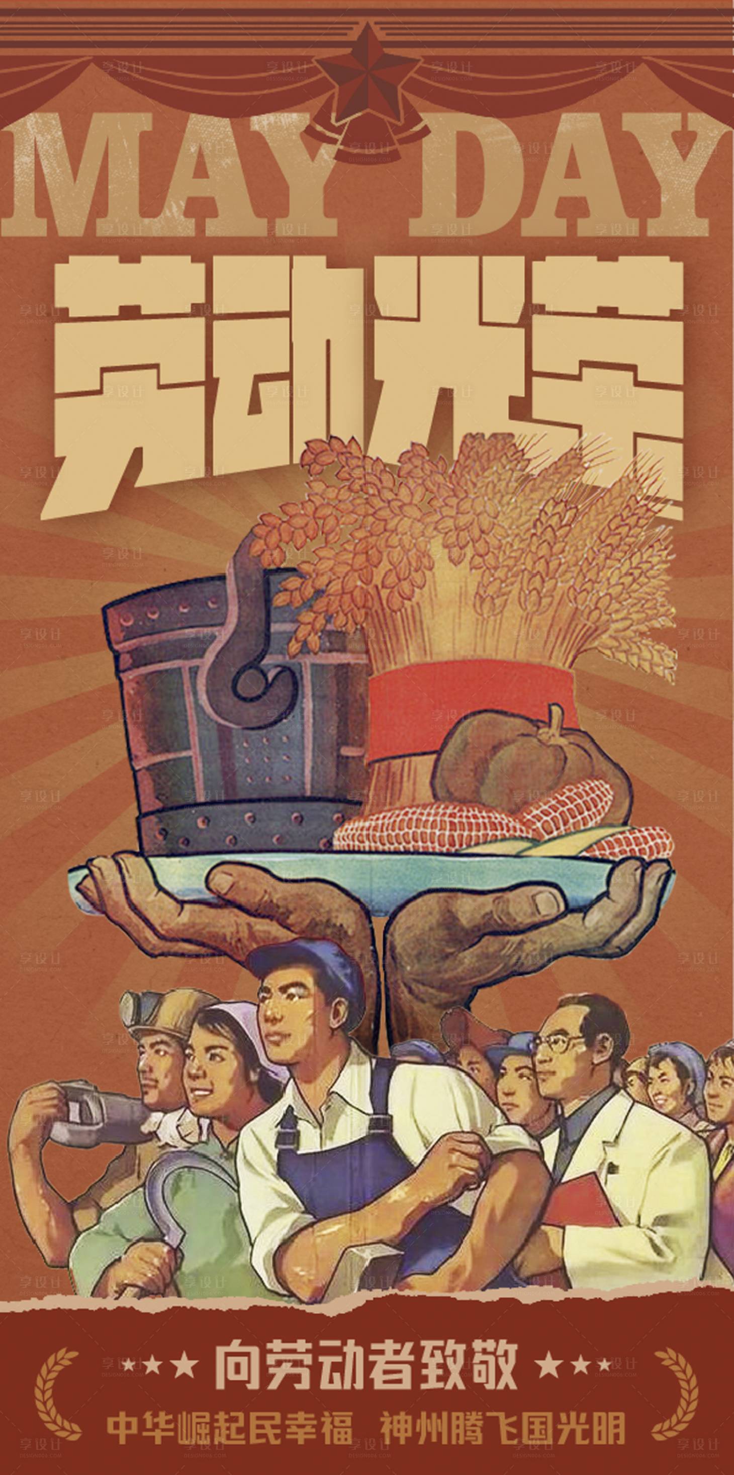 源文件下载【享设计】搜索编号：57130023297918123【劳动节复古海报】
