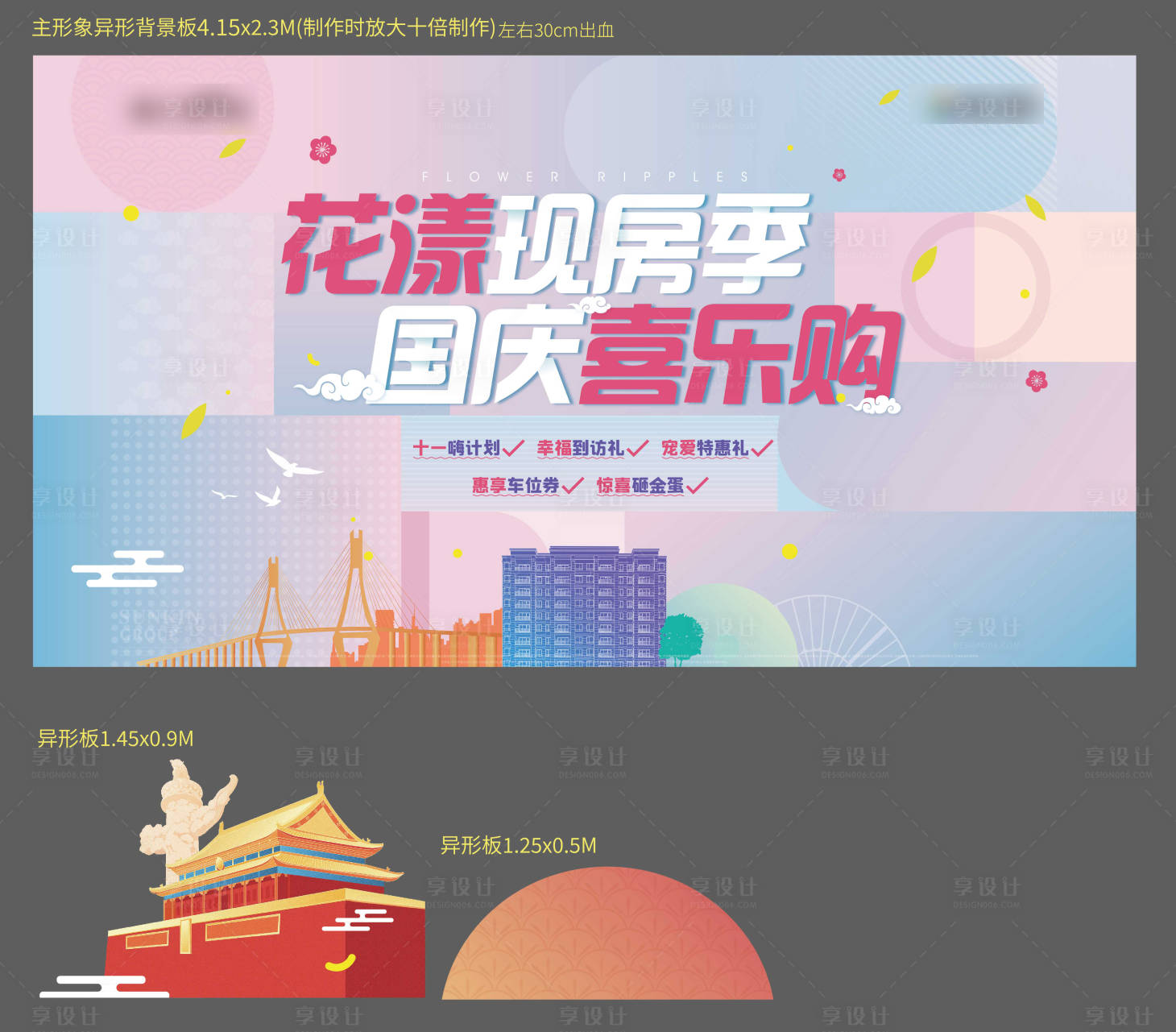 源文件下载【地产国庆节KV异形背板】编号：23360022982462977