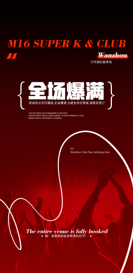 源文件下载【享设计】搜索编号：54930023343591069【爆满酒吧撩客邀约玩乐海报 】