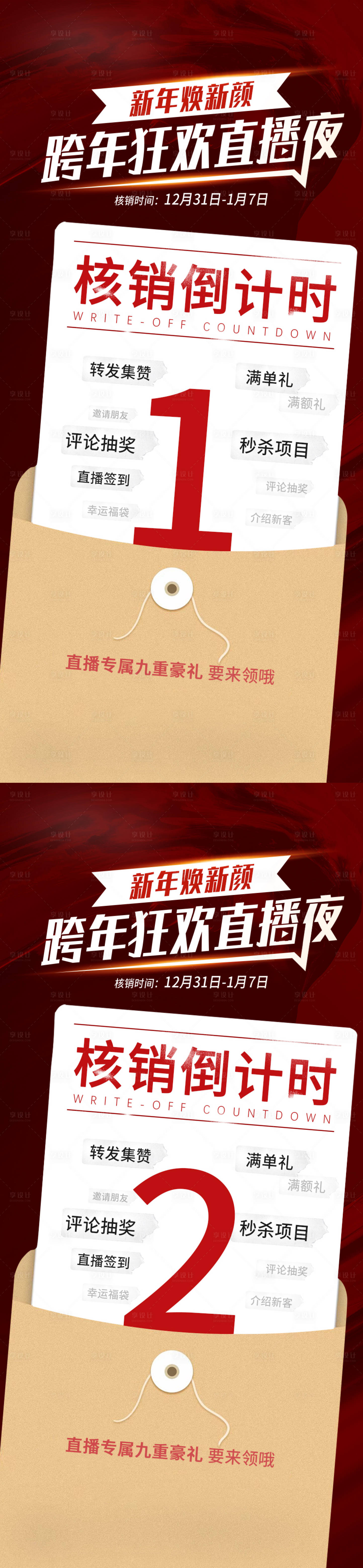 源文件下载【享设计】搜索编号：96280023136847875【医美跨年直播倒计时】