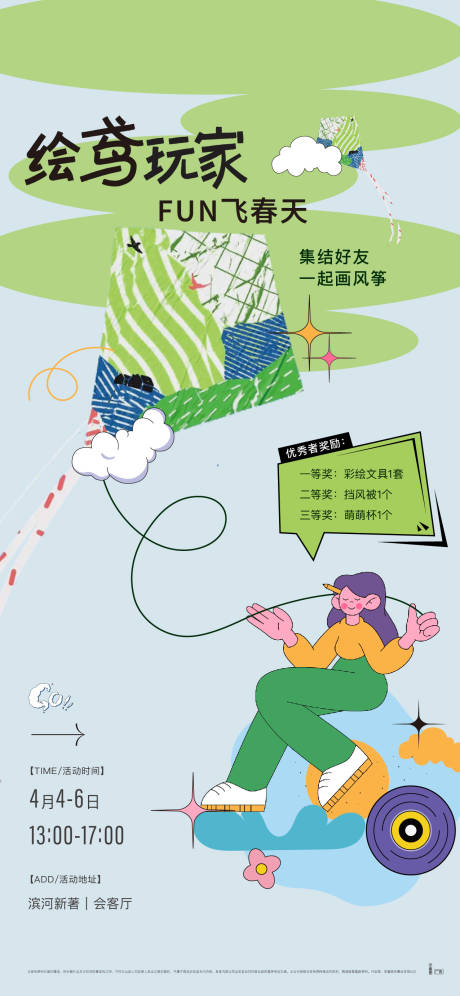 源文件下载【风筝diy活动海报】编号：89570023058025040