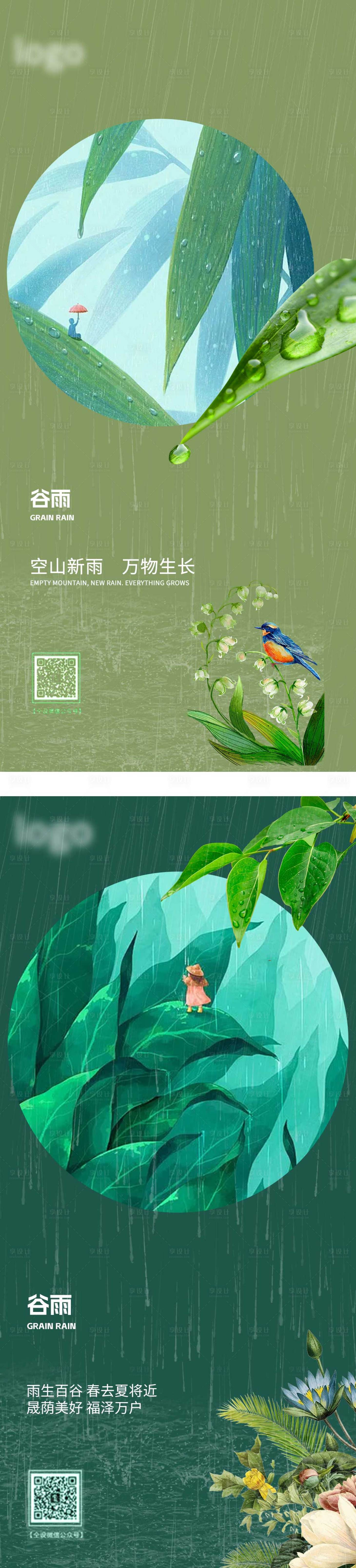 源文件下載【享設(shè)計(jì)】搜索編號：89730022985967666【谷雨節(jié)氣海報(bào)】