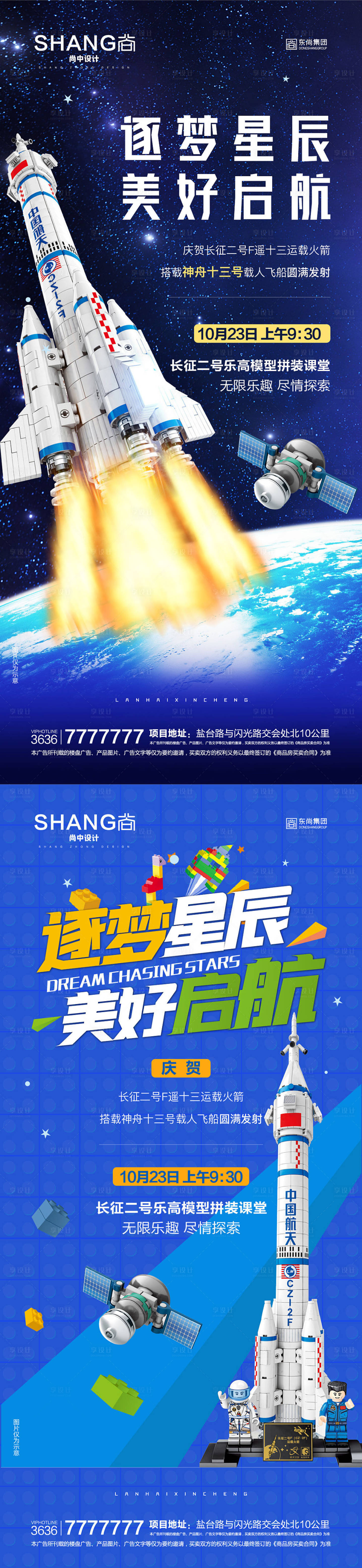 源文件下载【享设计】搜索编号：79940023069059080【地产乐高火箭飞船太空模型拼装活动海报】
