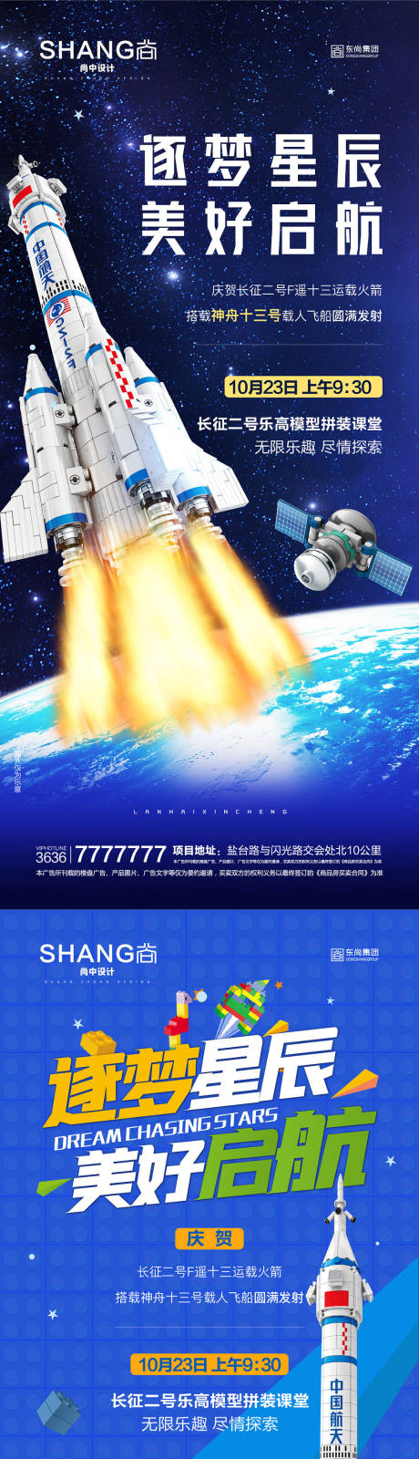 编号：79940023069059080【享设计】源文件下载-地产乐高火箭飞船太空模型拼装活动海报