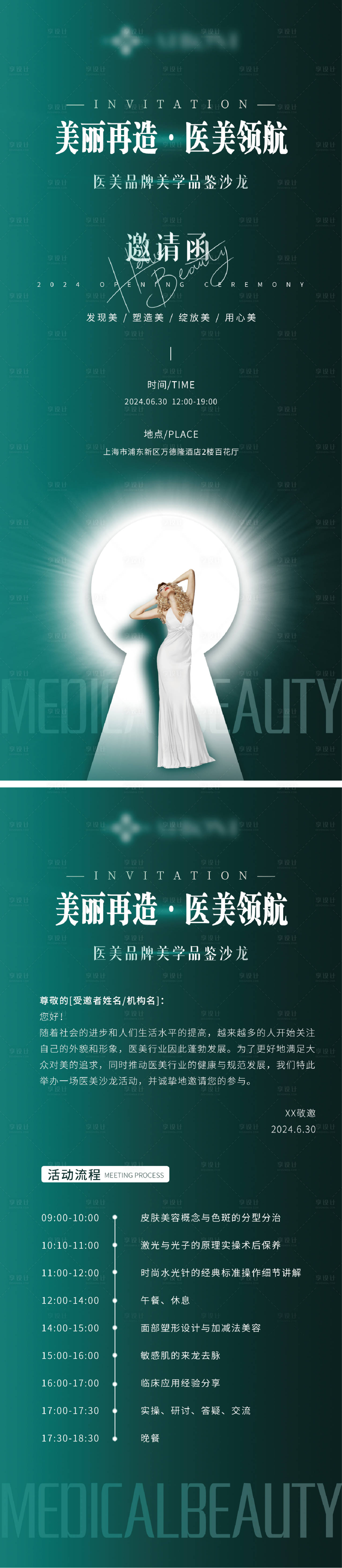 源文件下载【享设计】搜索编号：42600023588245205【医美活动邀请函会议流程】