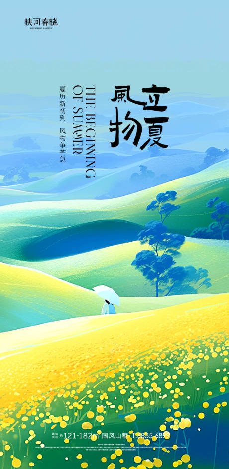 源文件下载【立夏节气海报】编号：22760023358696346