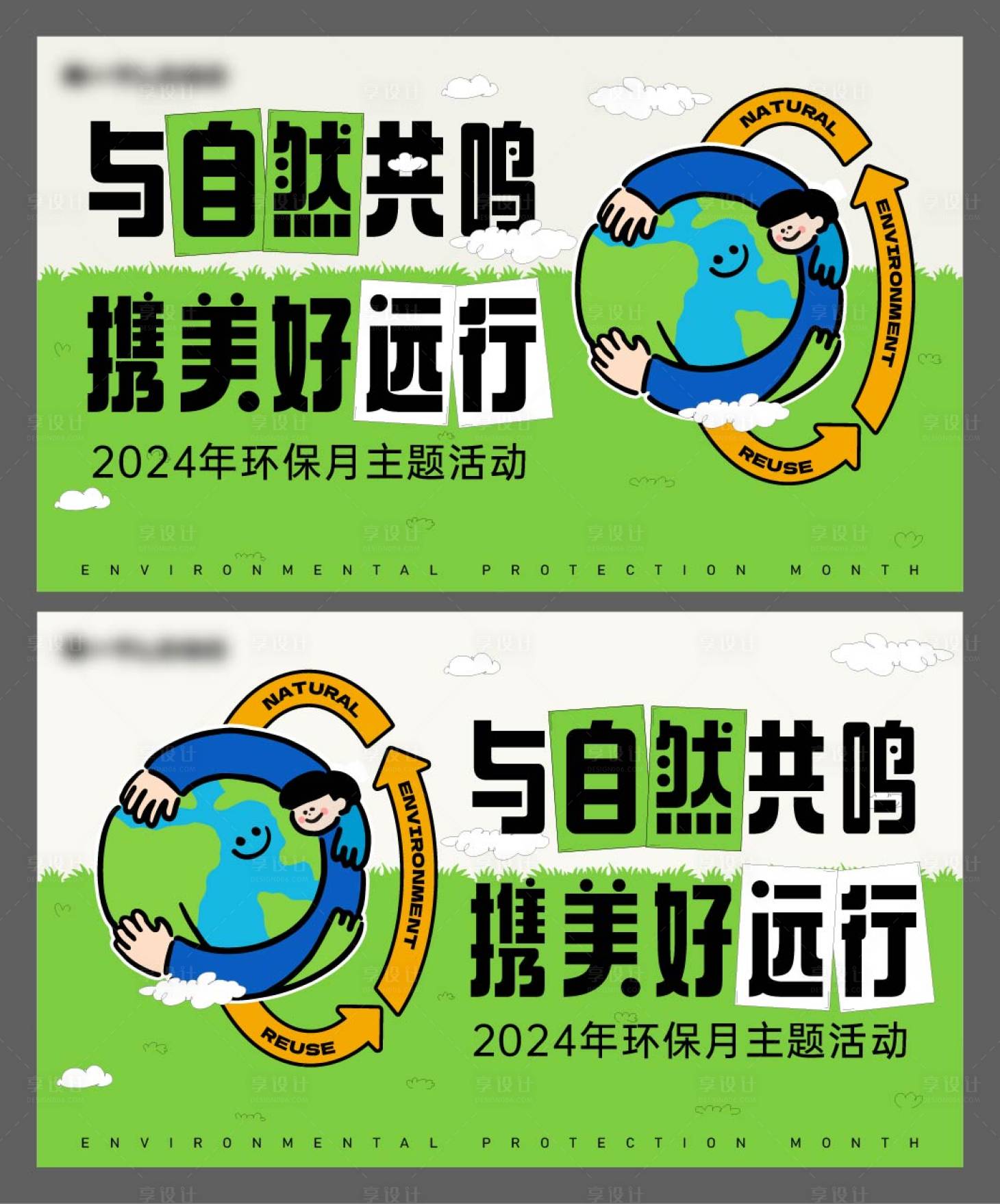 源文件下載【享設(shè)計(jì)】搜索編號(hào)：16350023397858527【環(huán)保月背景板】