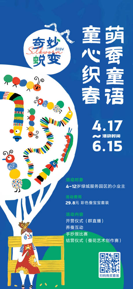 源文件下载【养蚕海报】编号：40670023643304405