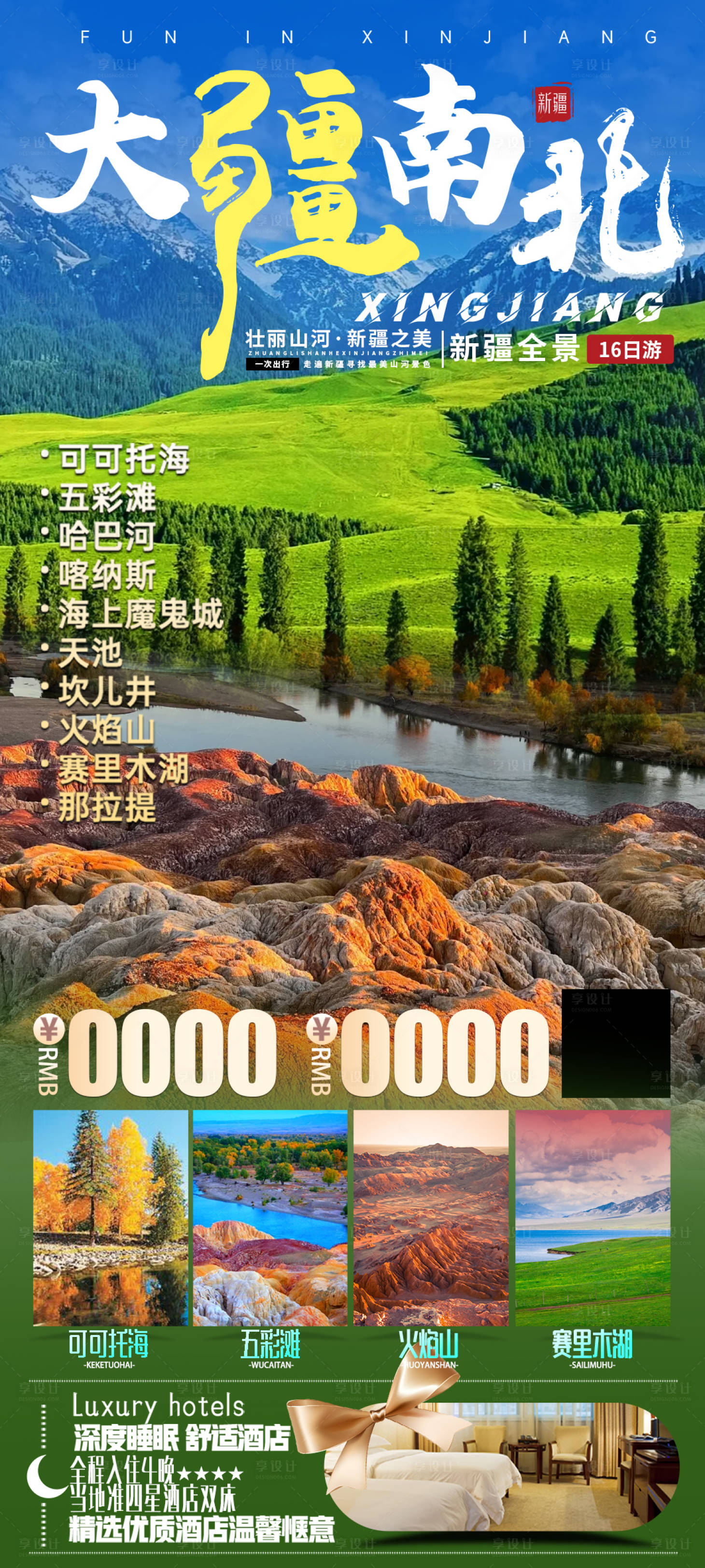 源文件下載【享設計】搜索編號：37810023537686787【大疆南北旅游海報】