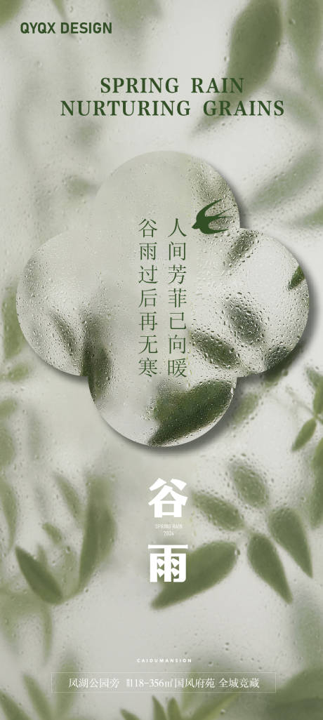 源文件下載【享設計】搜索編號：80970023324235233【谷雨】