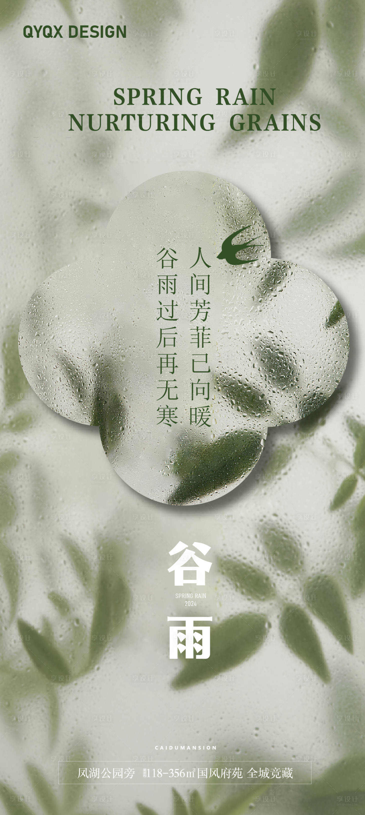 源文件下載【享設(shè)計(jì)】搜索編號(hào)：80970023324235233【谷雨】