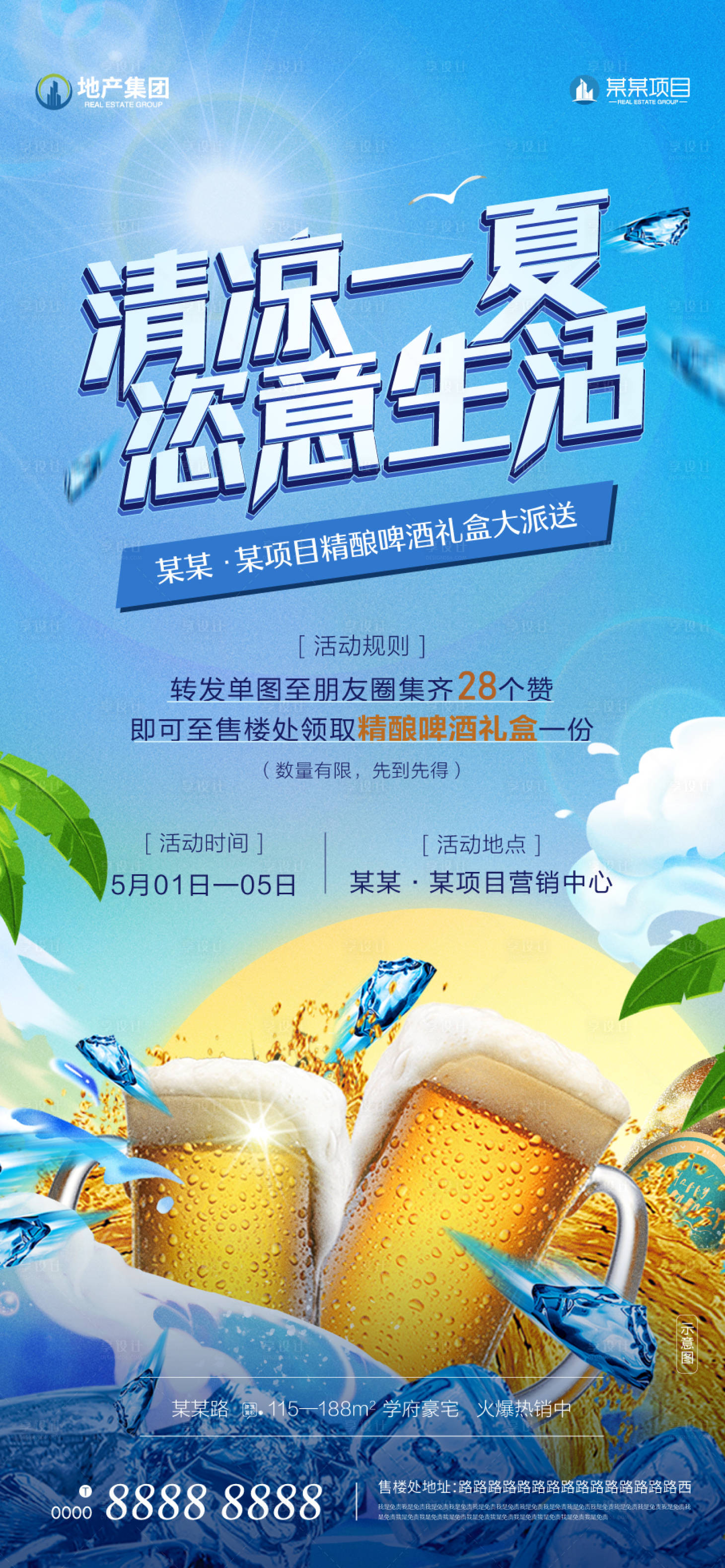 源文件下载【地产啤酒节海报】编号：37840023505675423