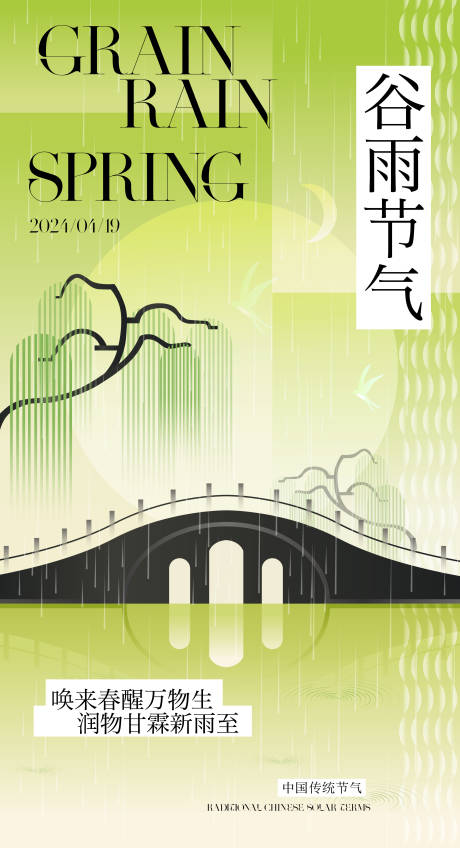 编号：96160023184128444【享设计】源文件下载-谷雨节气海报