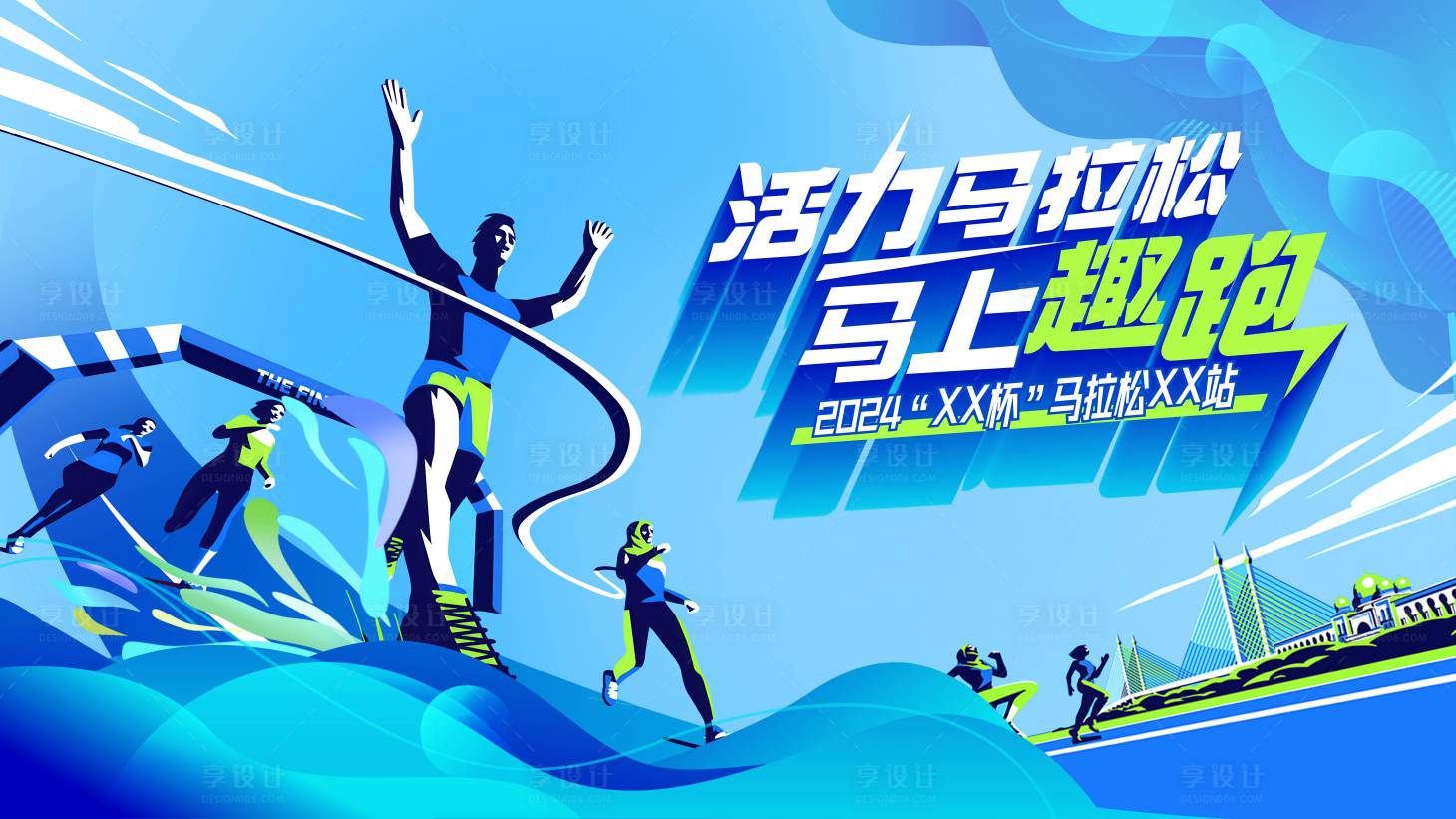 源文件下載【享設(shè)計(jì)】搜索編號(hào)：71540022967795792【馬拉松】