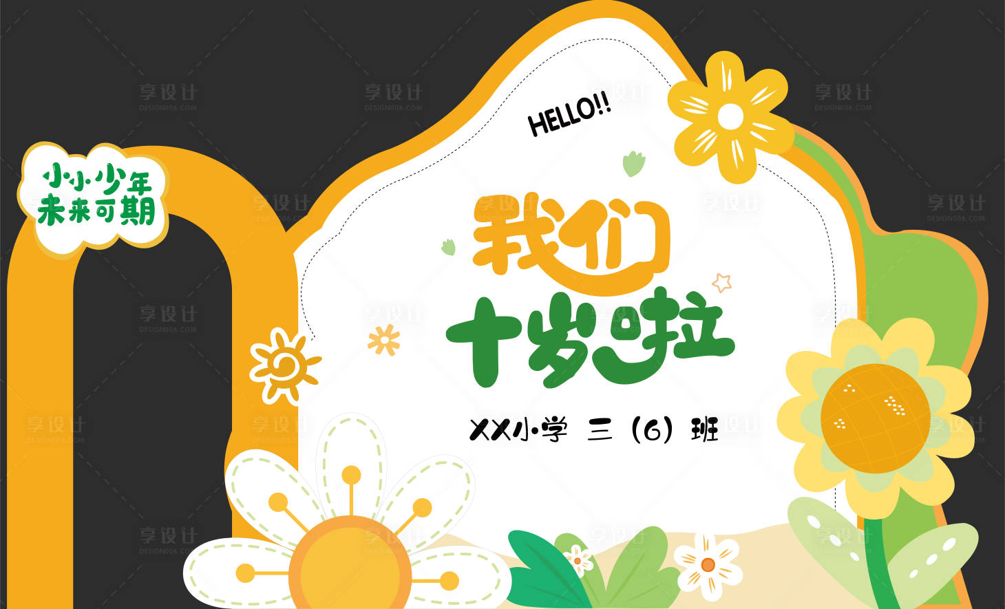 源文件下載【享設計】搜索編號：99720023616613914【小學生十歲合影背景墻】