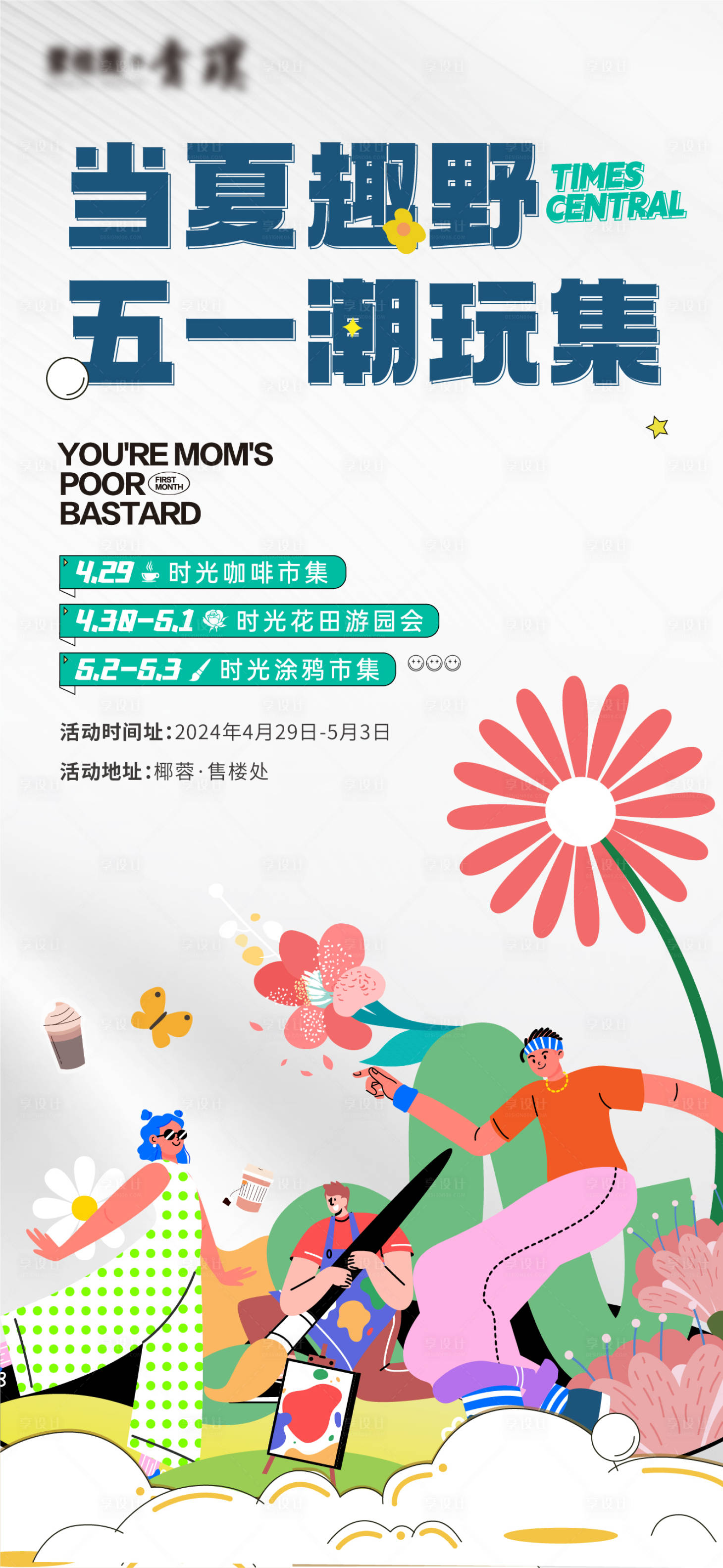 源文件下载【享设计】搜索编号：44850023246755717【地产五一活动海报】