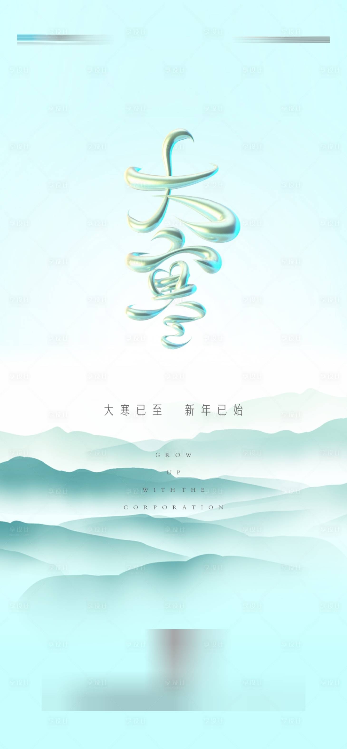 源文件下載【享設(shè)計(jì)】搜索編號(hào)：70320023638727702【大寒節(jié)氣海報(bào)】