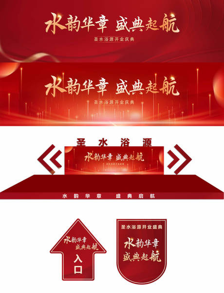 源文件下载【享设计】搜索编号：53210023076864828【企业开业盛典活动背景板】