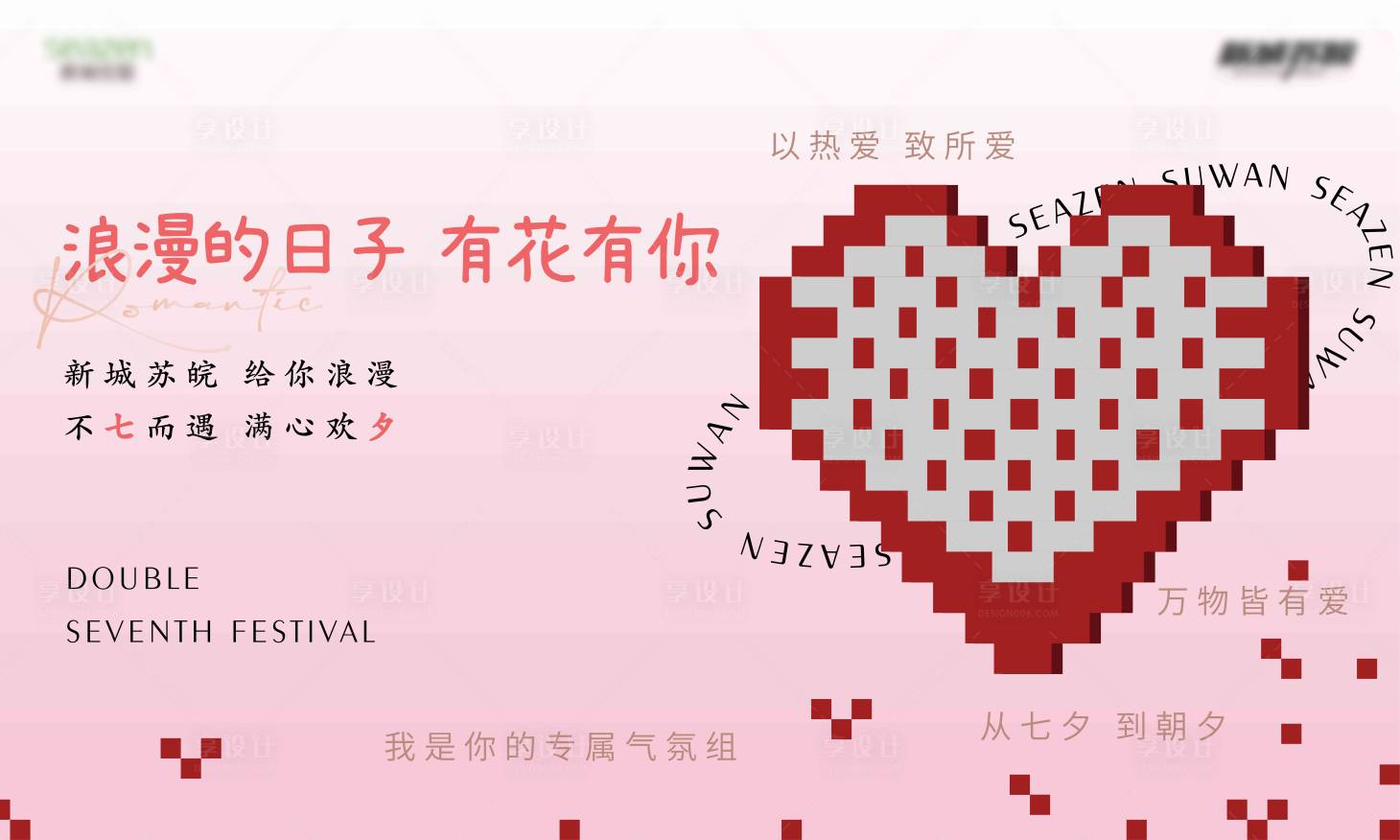 源文件下載【享設(shè)計(jì)】搜索編號(hào)：91510023581853626【七夕愛情浪漫打卡墻】