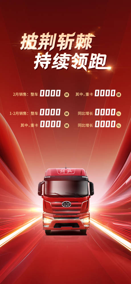 编号：60470023347303306【享设计】源文件下载-解放卡车红色科技销量海报