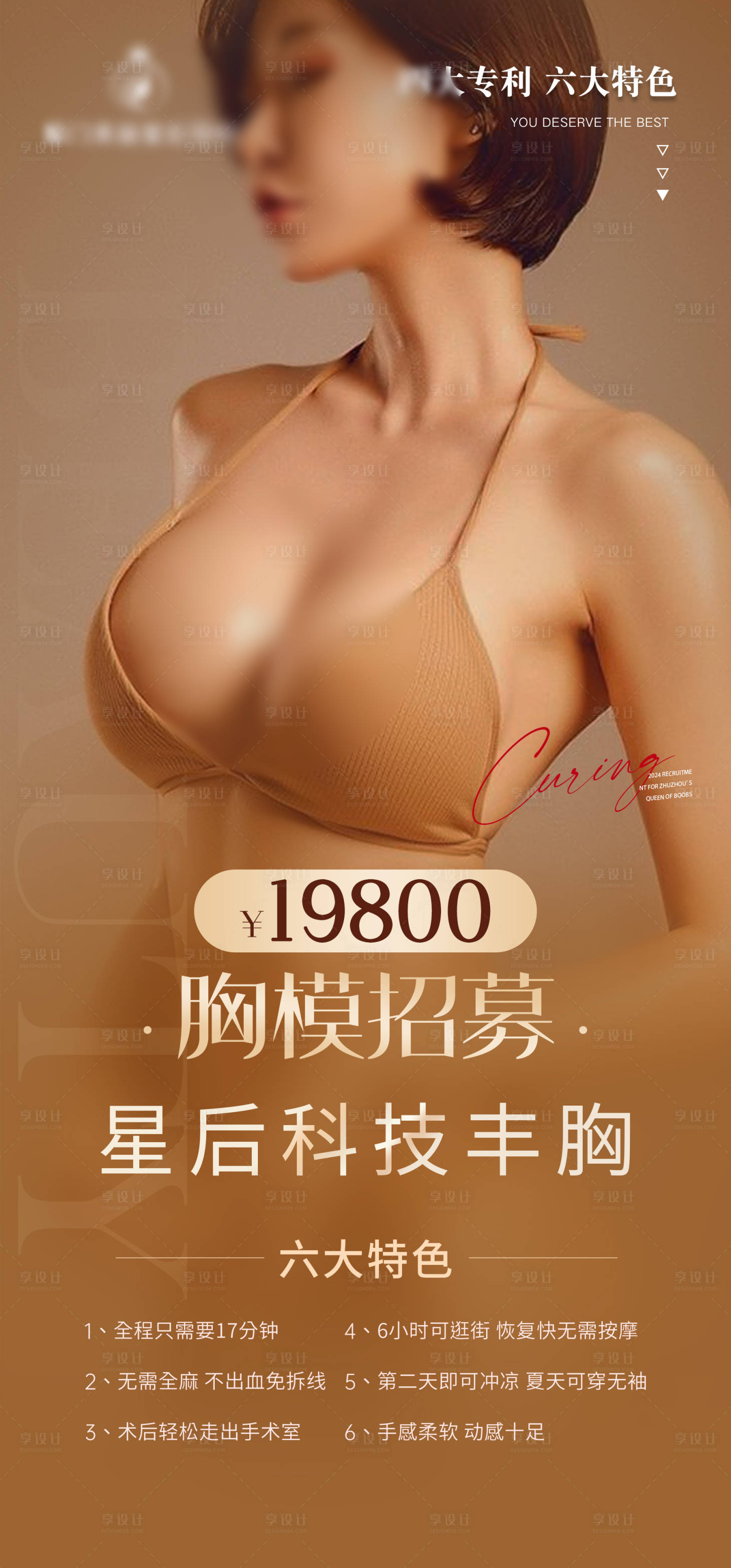 源文件下載【享設計】搜索編號：90790023059071150【醫(yī)美豐胸招募活動海報】