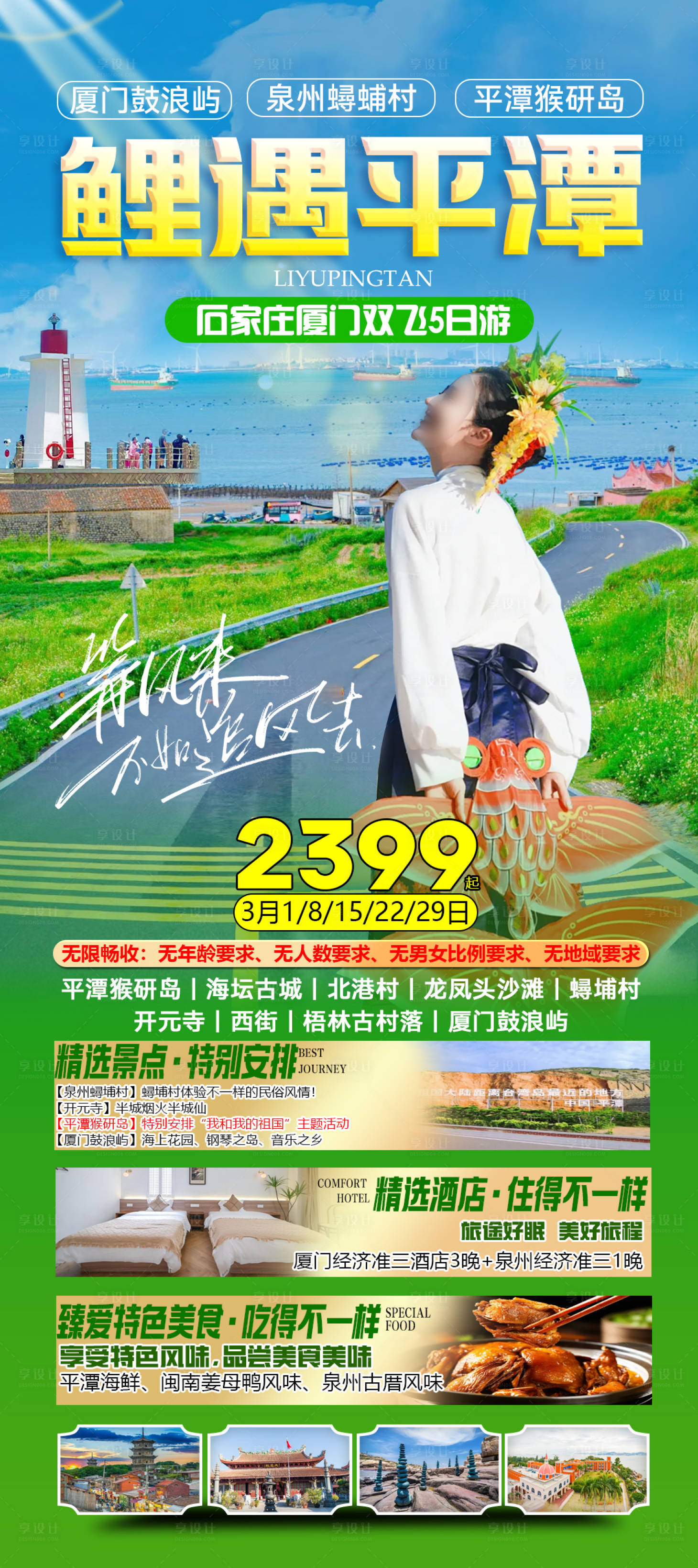 源文件下载【享设计】搜索编号：15370023537189655【厦门鲤遇平潭旅游海报】