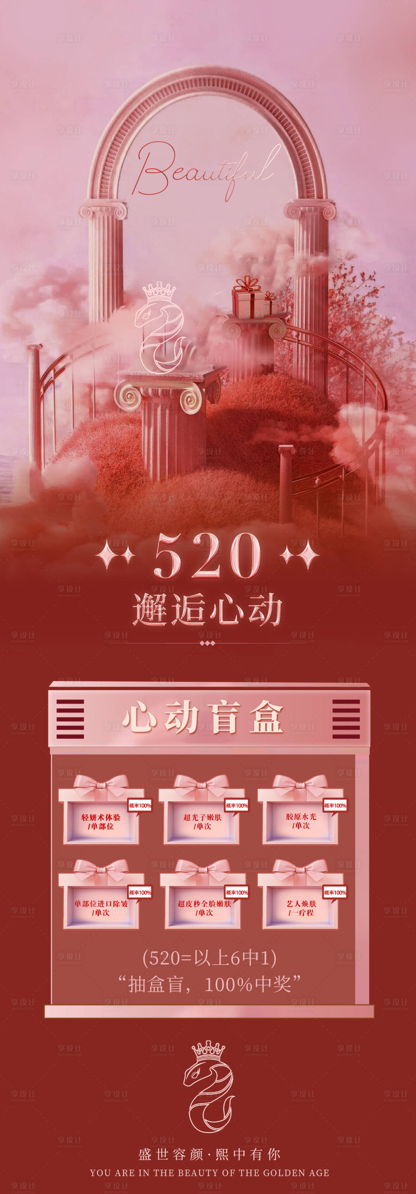 源文件下载【享设计】搜索编号：23610023499492714【美业微商520盲盒活动海报】