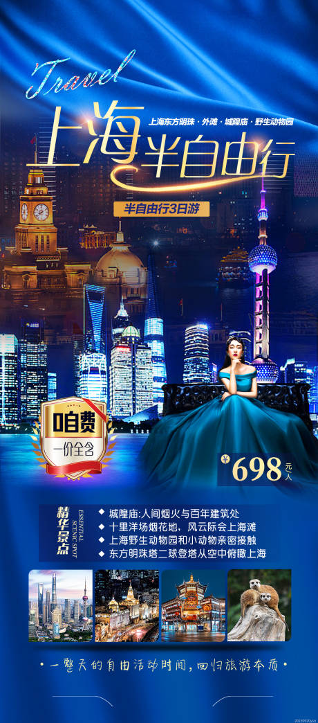 编号：82750022960277046【享设计】源文件下载-上海半自由行海报
