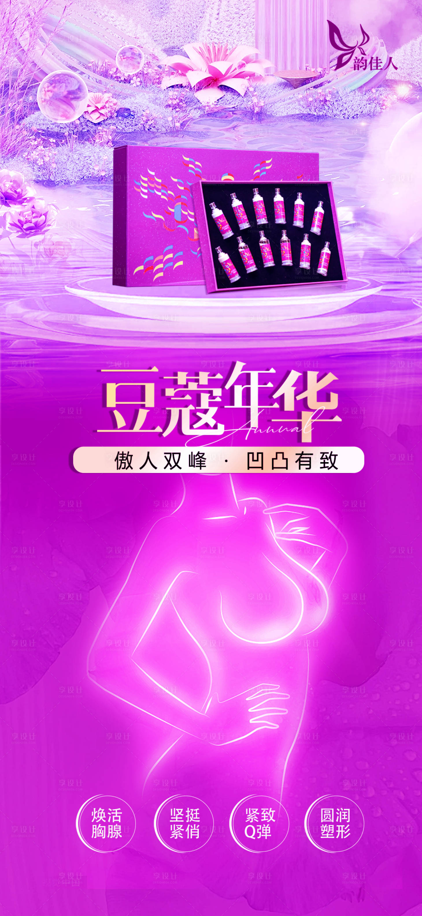 源文件下載【享設(shè)計】搜索編號：10950023545005596【胸部抗衰海報】