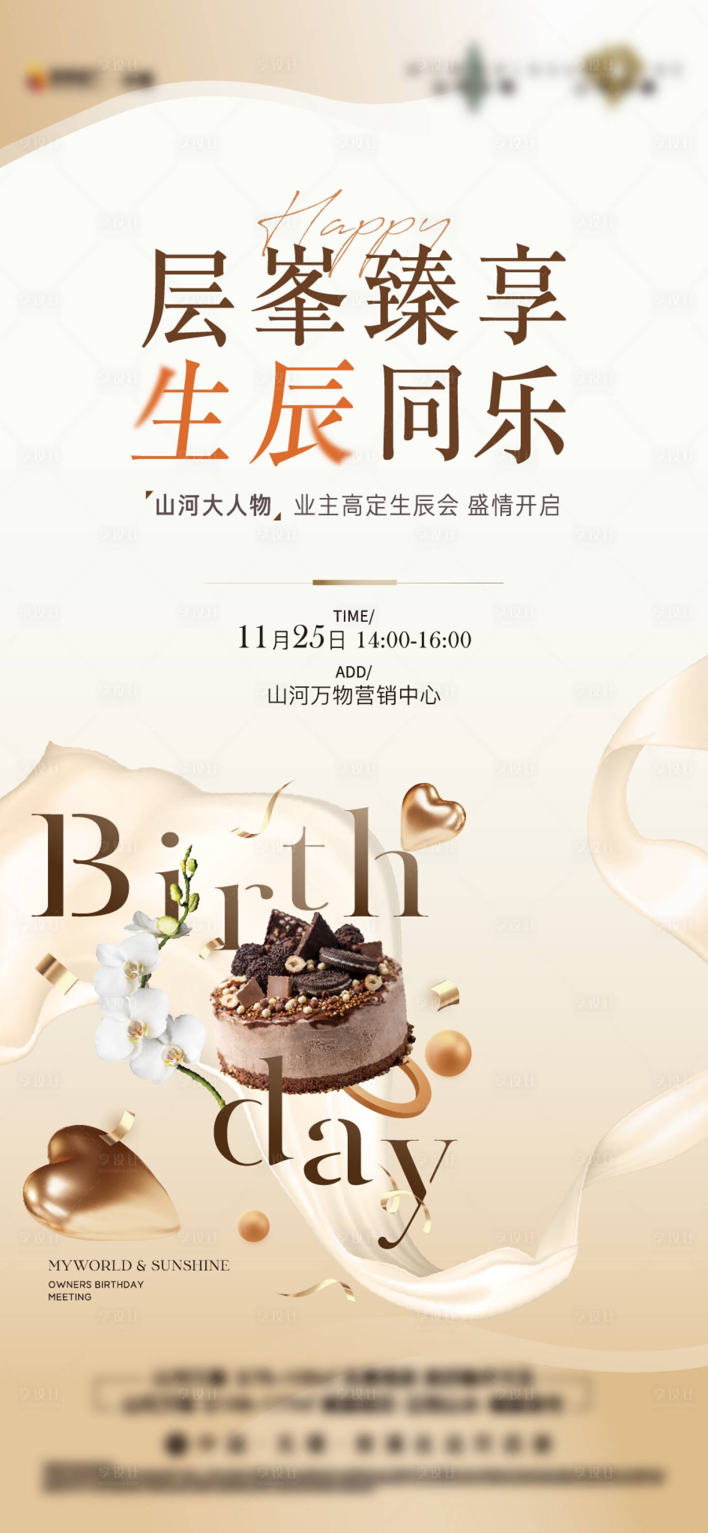 源文件下载【享设计】搜索编号：53540023487607312【业主生日宴海报】