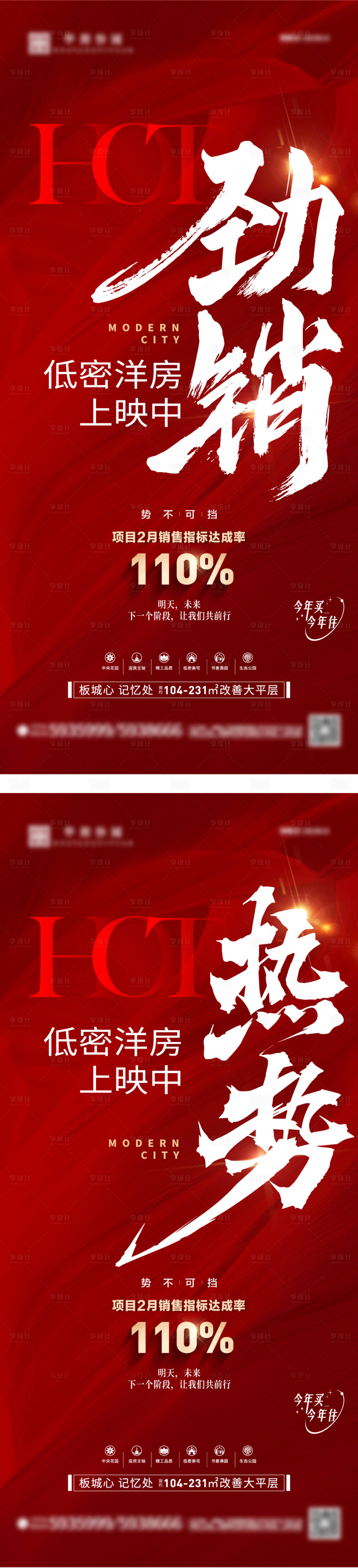 源文件下载【享设计】搜索编号：38540023362803957【地产热销海报】