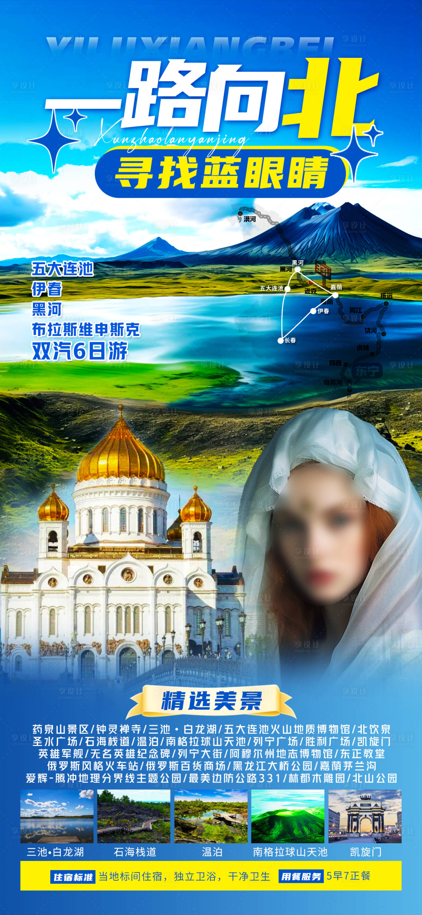 编号：60440023555109237【享设计】源文件下载-一路向北俄罗斯旅游海报