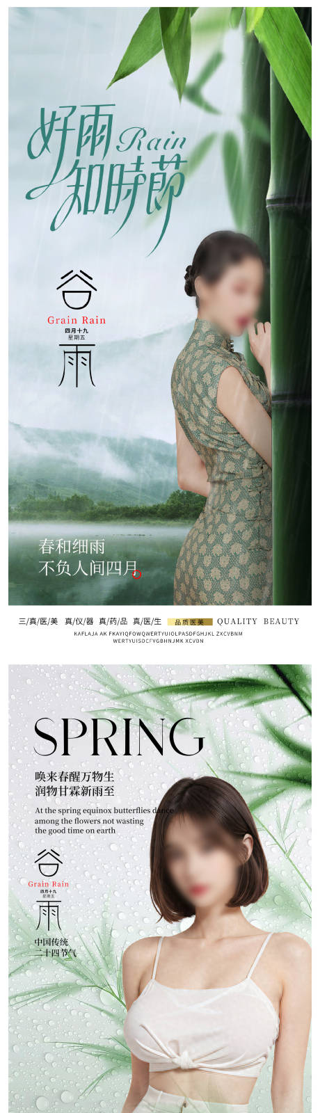 源文件下載【醫美整形二十四節氣谷雨海報 】編號：53360023142586931