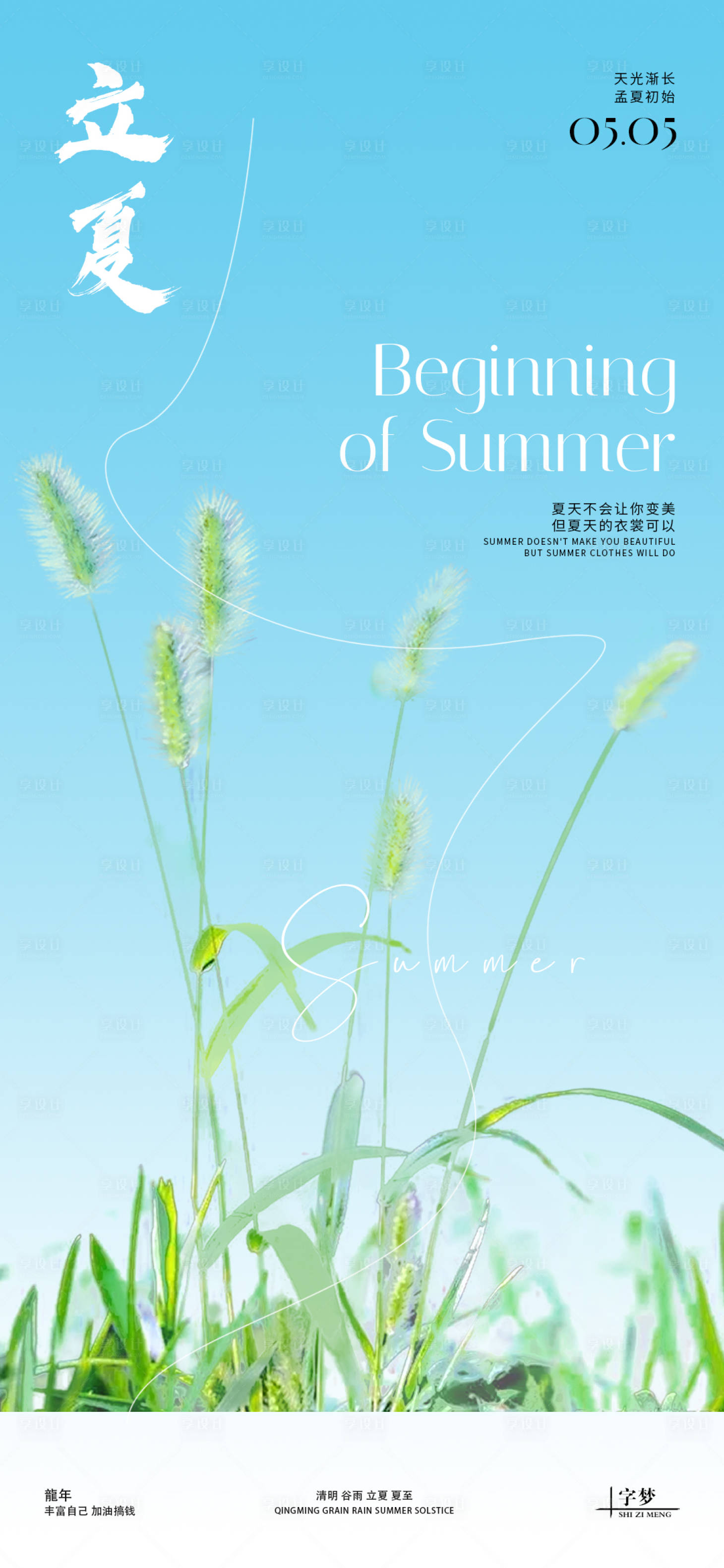 源文件下载【立夏简约海报】编号：80430023267225975