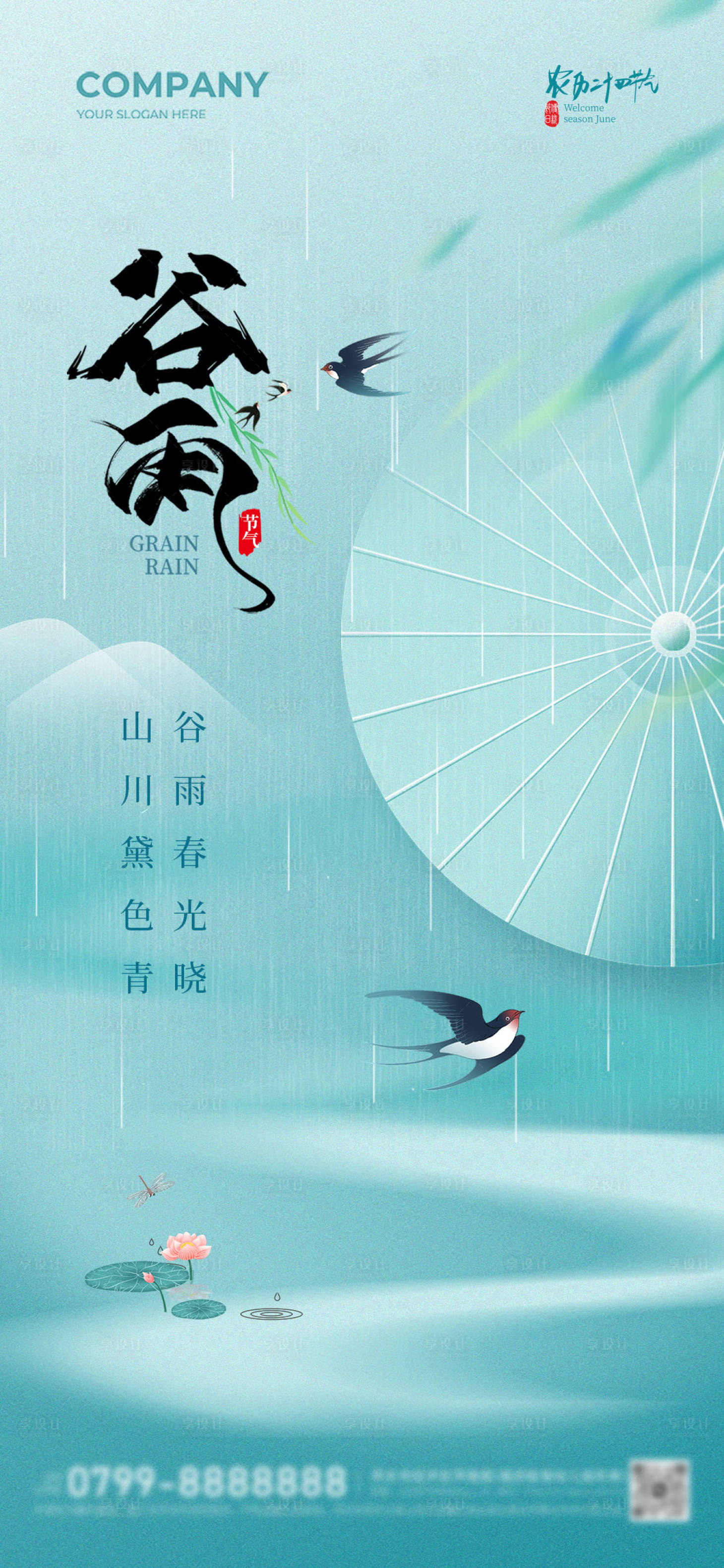 源文件下載【享設計】搜索編號：70170023161357060【谷雨節氣海報】