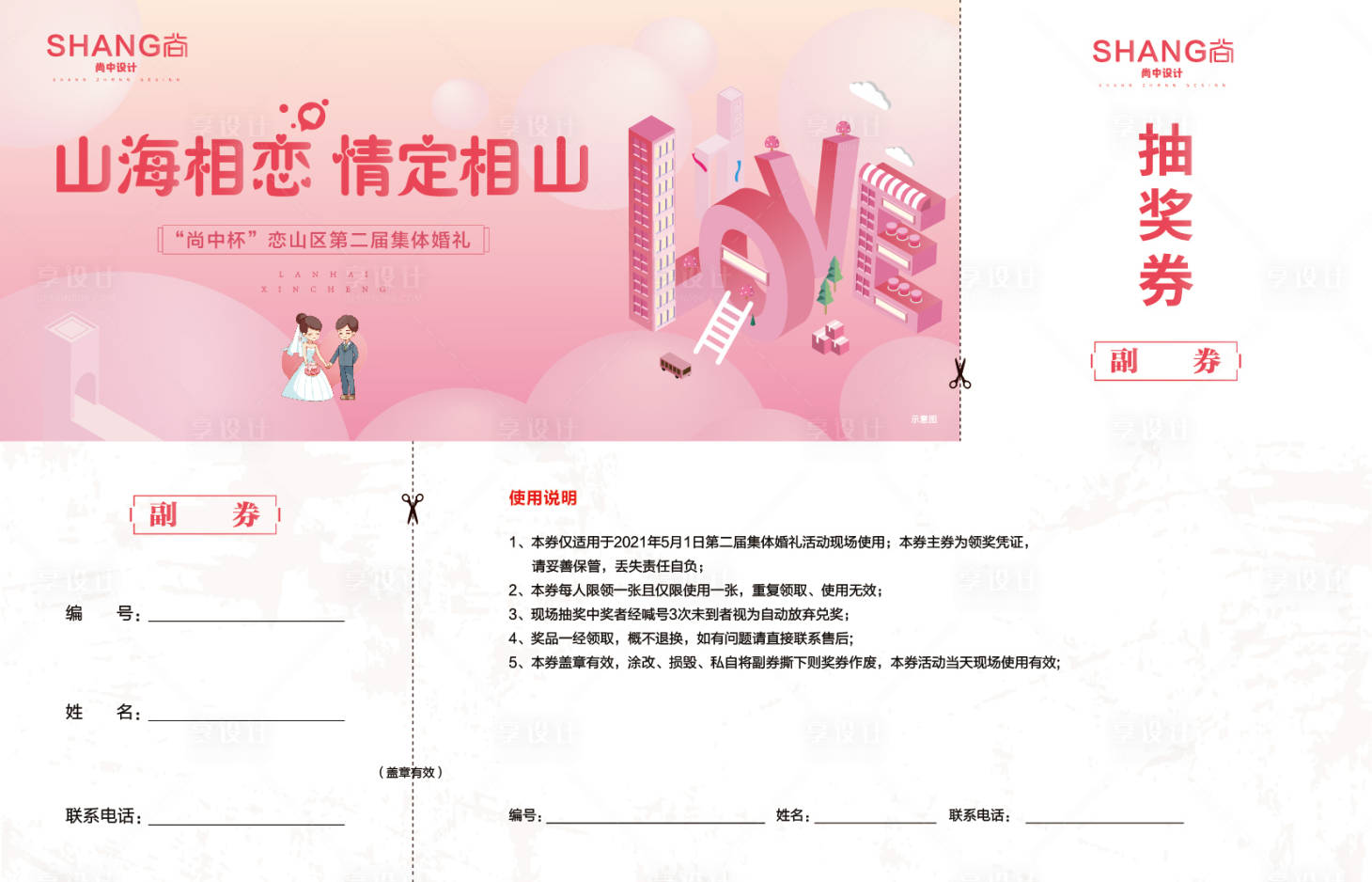 源文件下载【享设计】搜索编号：46950023123998132【地产集体婚礼活动抽奖券】