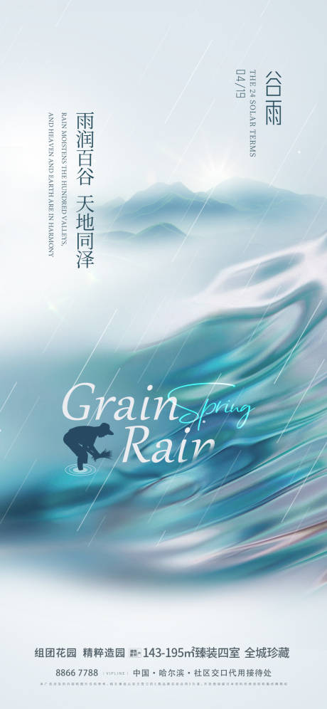 源文件下載【地產谷雨節氣海報】編號：24180023032245426