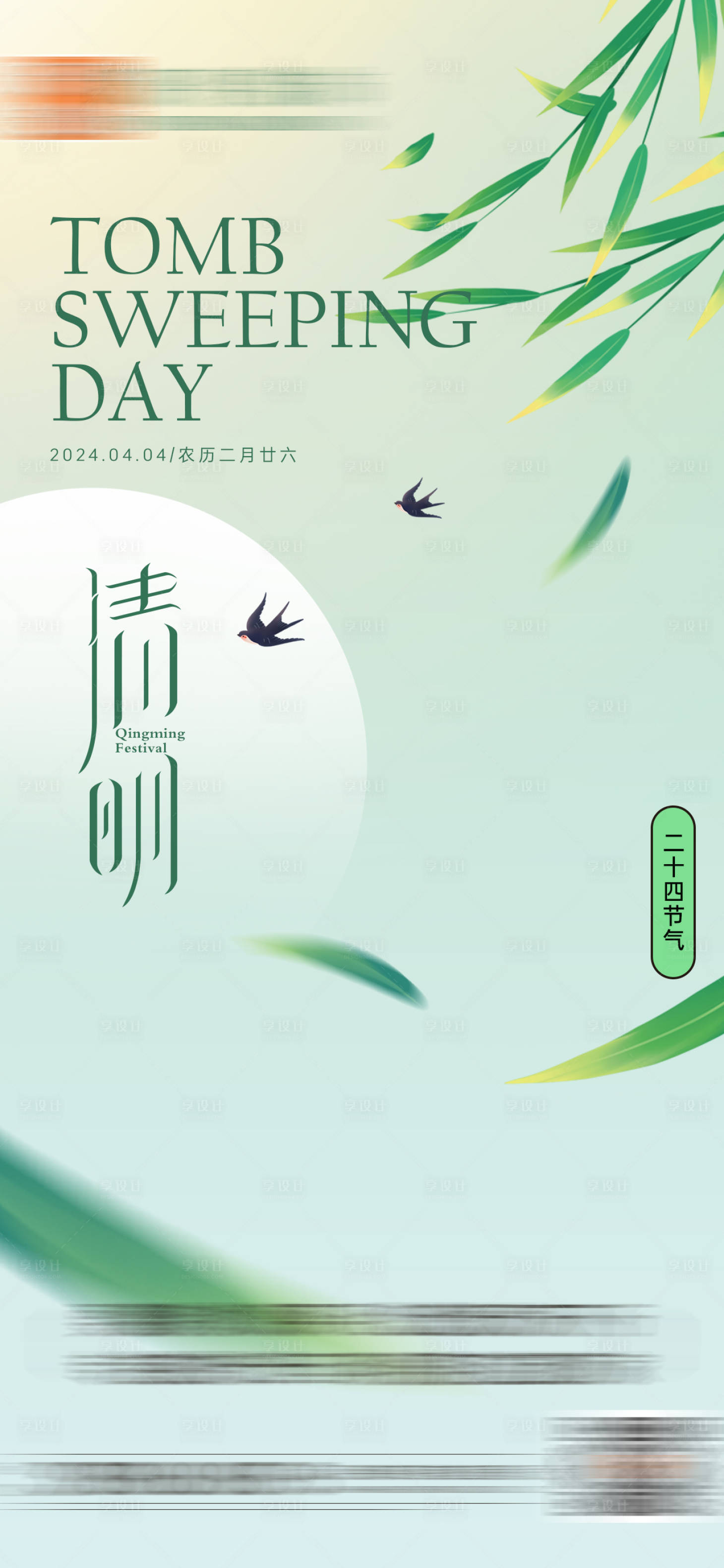 源文件下载【享设计】搜索编号：88090022998309303【清明节海报】