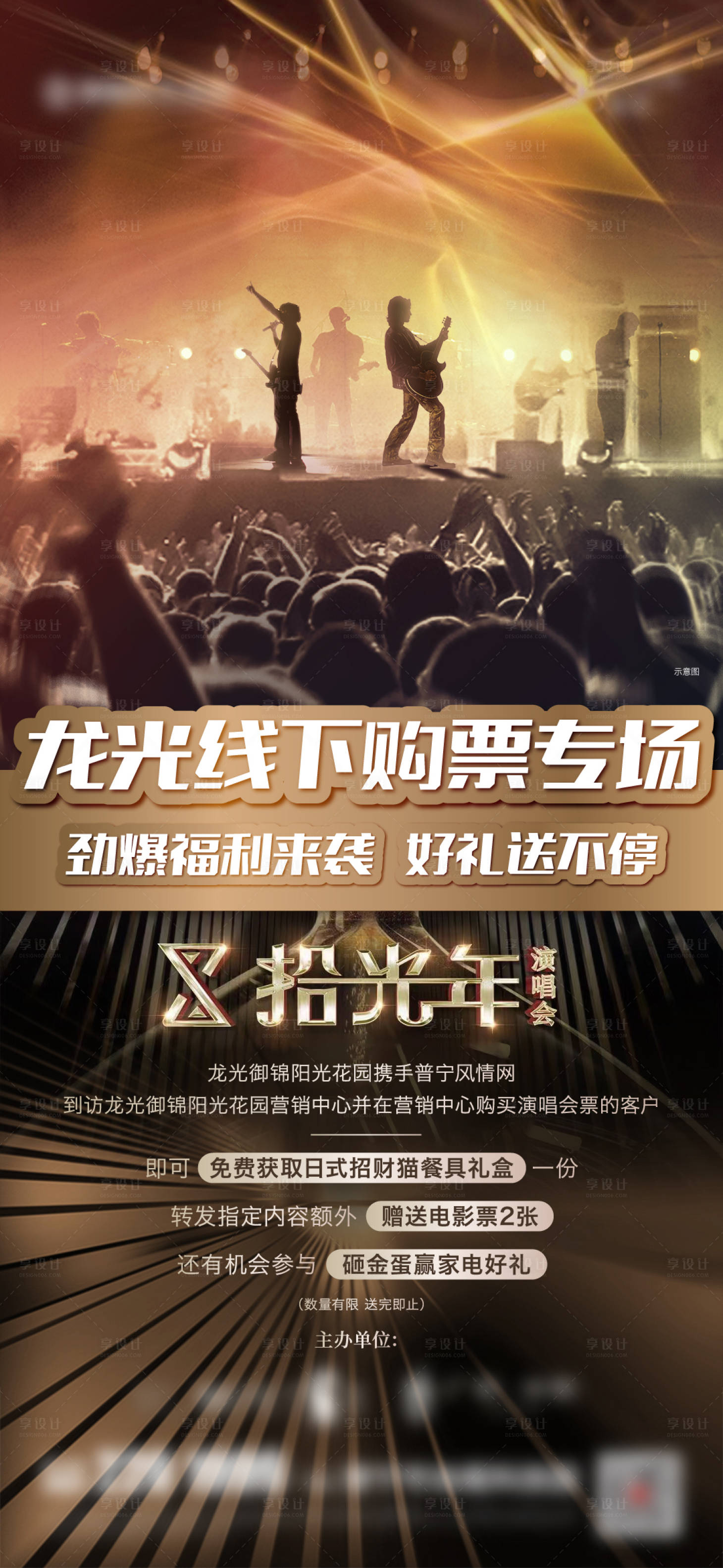源文件下载【享设计】搜索编号：44700023200803133【演唱会线下购票福利海报】