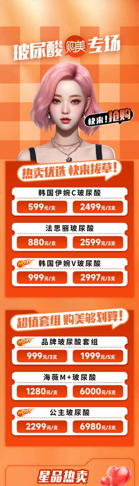 源文件下载【玻尿酸活动长图】编号：69460022947709529