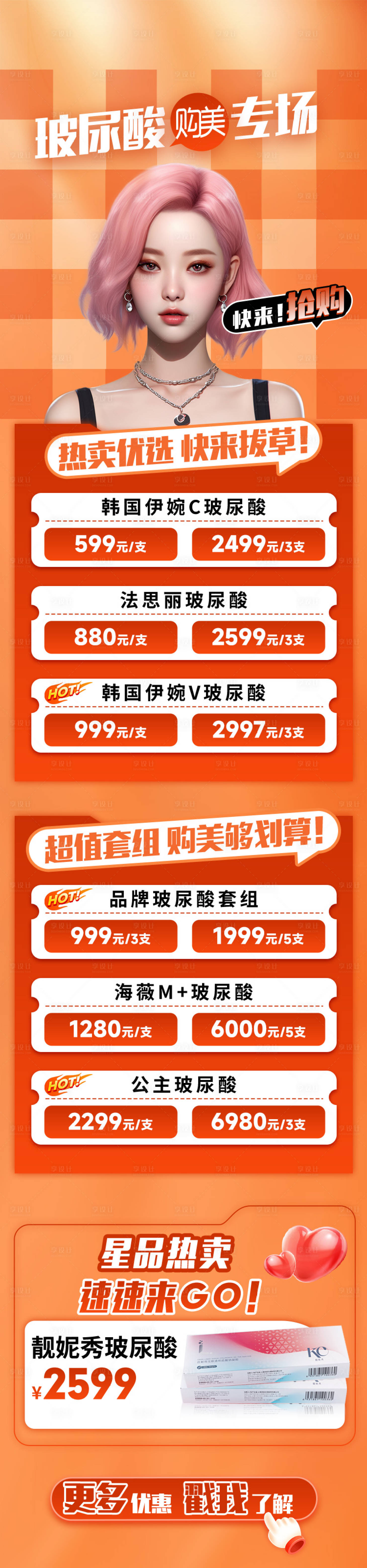 源文件下载【享设计】搜索编号：69460022947709529【玻尿酸活动长图】